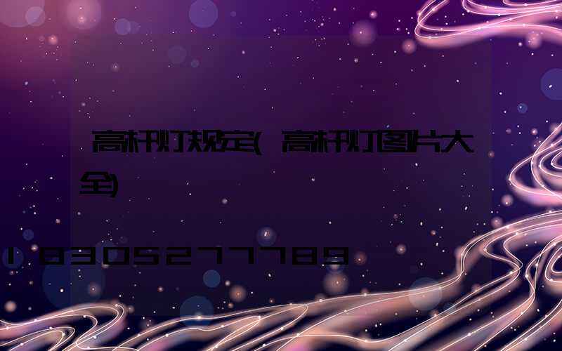 高杆灯规定(高杆灯图片大全)