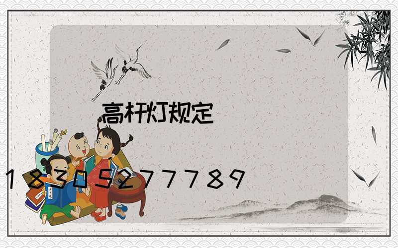 高杆灯规定