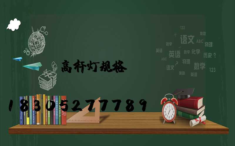 高杆灯规格