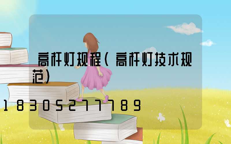 高杆灯规程(高杆灯技术规范)