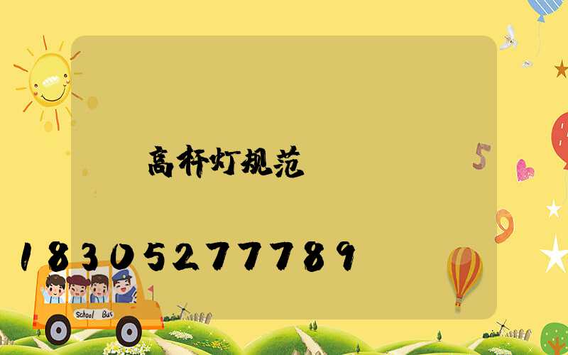 高杆灯规范