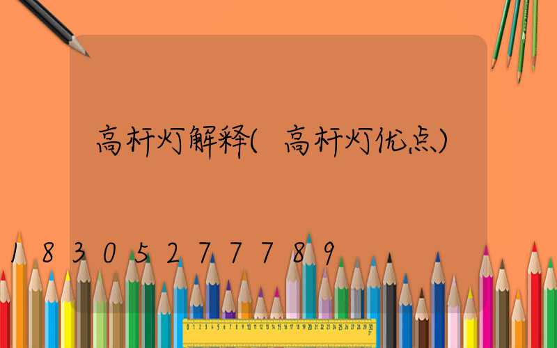 高杆灯解释(高杆灯优点)