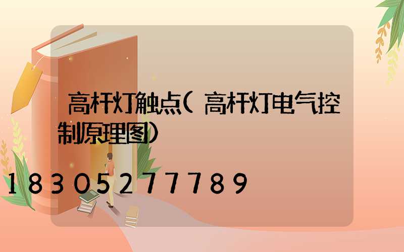 高杆灯触点(高杆灯电气控制原理图)