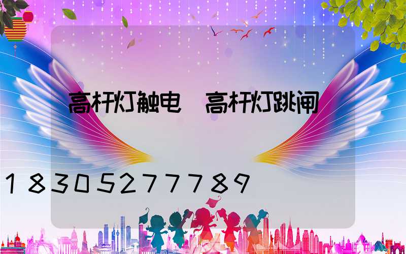 高杆灯触电(高杆灯跳闸)