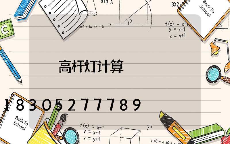 高杆灯计算