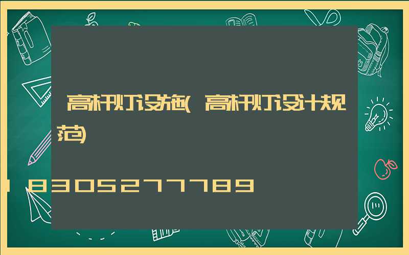 高杆灯设施(高杆灯设计规范)