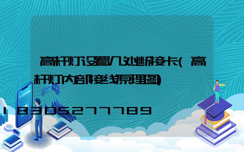 高杆灯设置几处断接卡(高杆灯内部接线原理图)