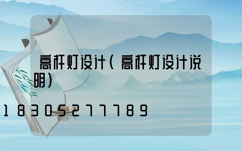 高杆灯设计(高杆灯设计说明)