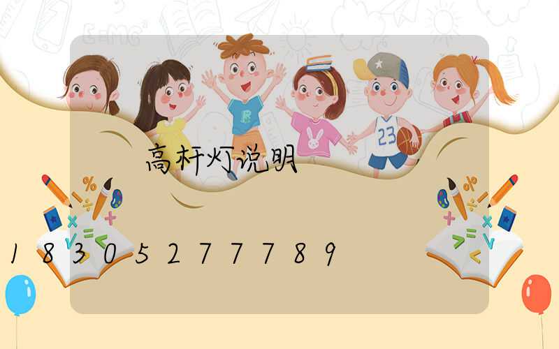 高杆灯说明
