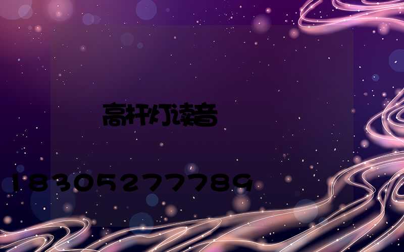 高杆灯读音