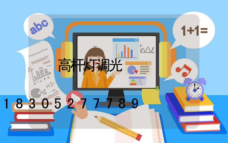 高杆灯调光