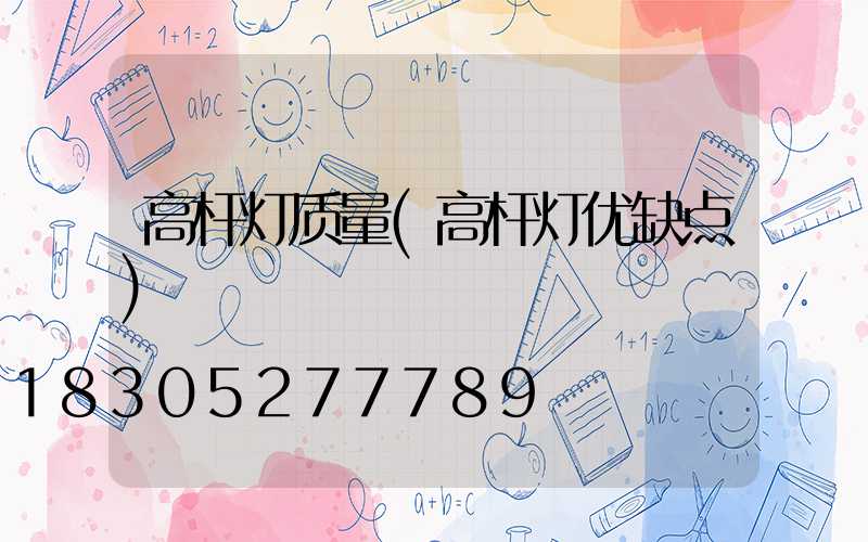 高杆灯质量(高杆灯优缺点)