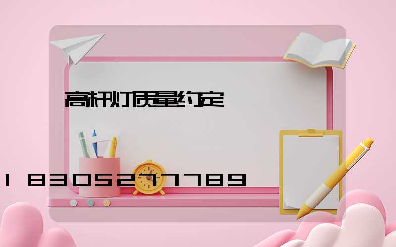 高杆灯质量约定
