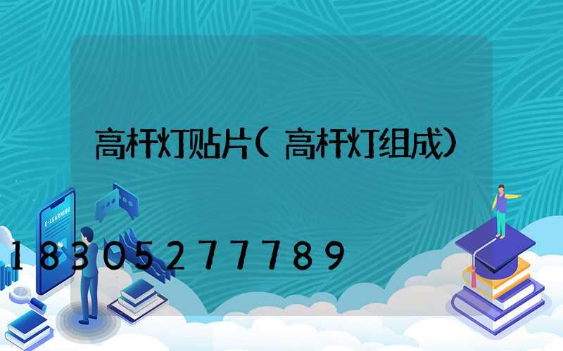 高杆灯贴片(高杆灯组成)