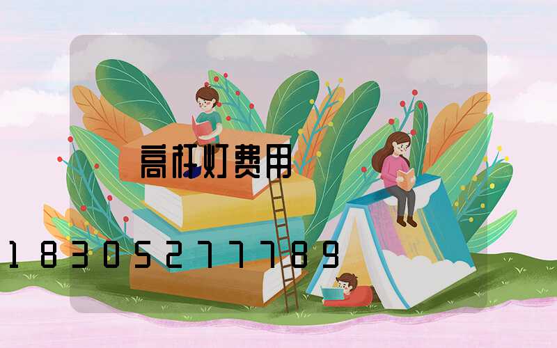 高杆灯费用