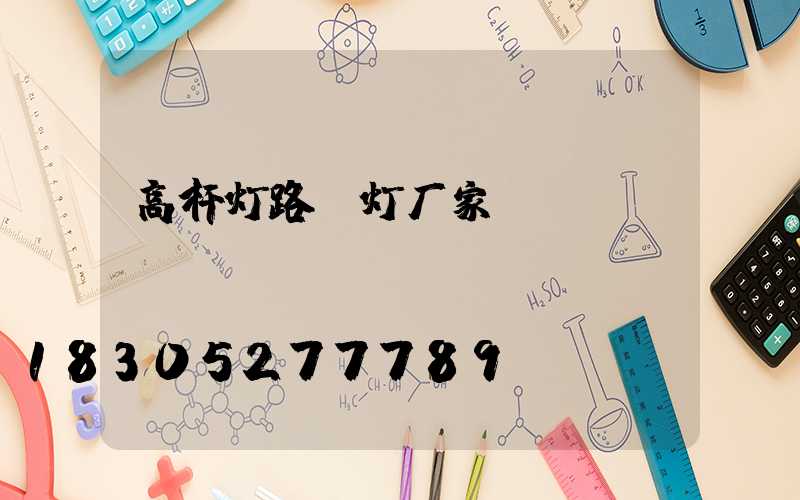 高杆灯路_灯厂家/
