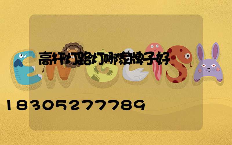 高杆灯路灯哪家牌子好