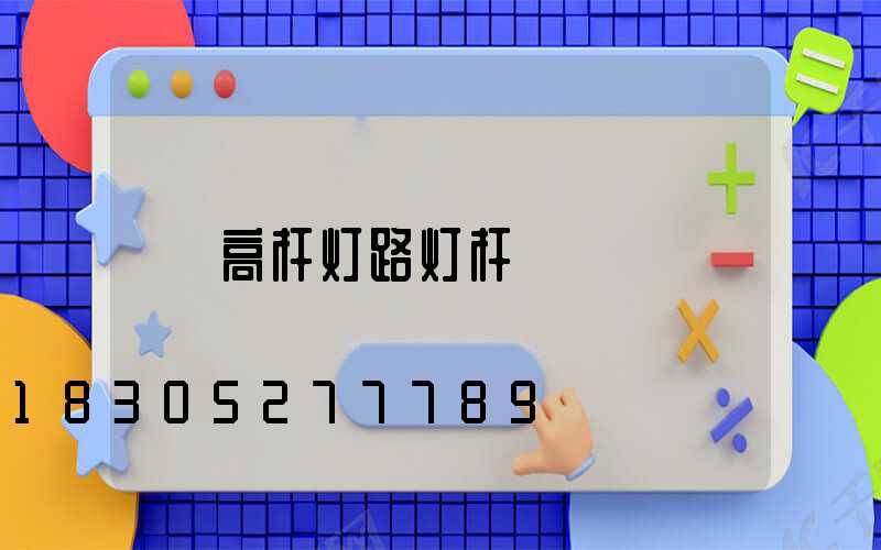 高杆灯路灯杆