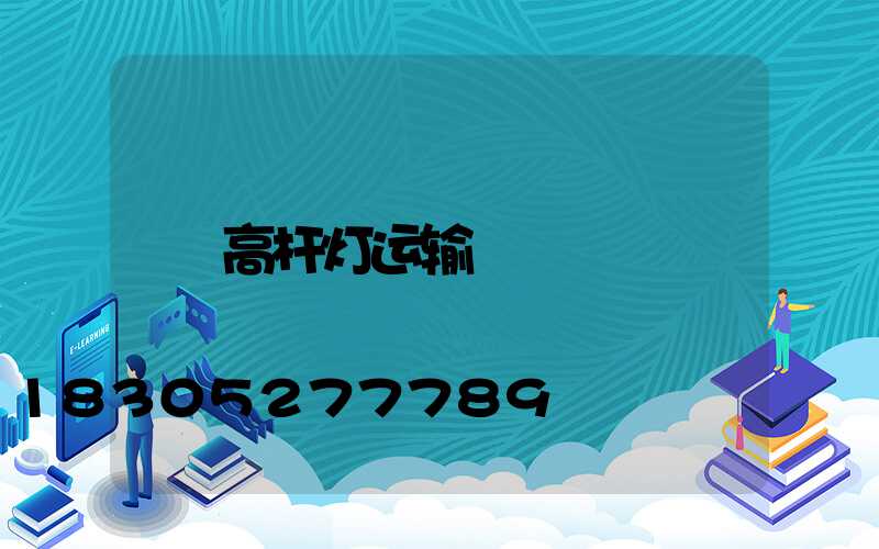 高杆灯运输