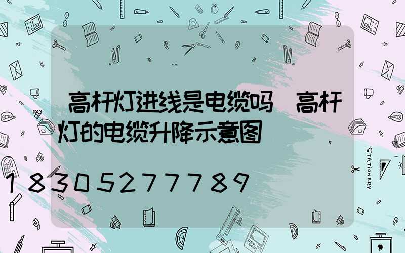 高杆灯进线是电缆吗(高杆灯的电缆升降示意图)