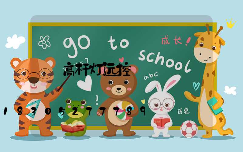 高杆灯远控
