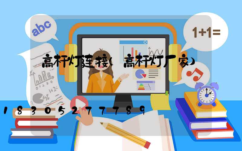 高杆灯连接(高杆灯厂家)