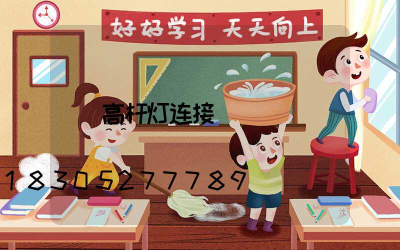 高杆灯连接