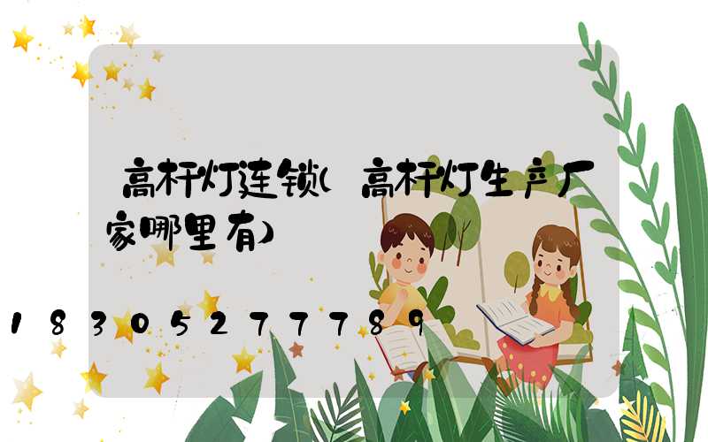 高杆灯连锁(高杆灯生产厂家哪里有)