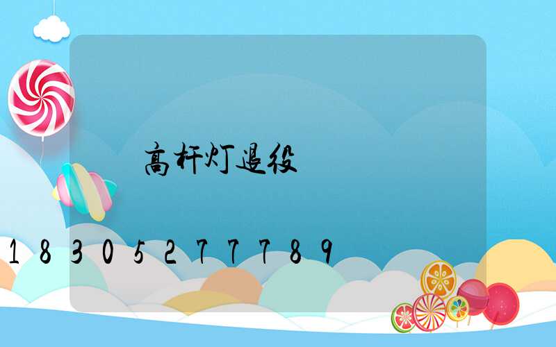 高杆灯退役