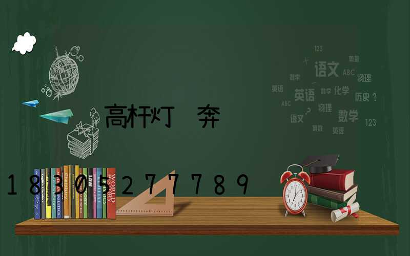 高杆灯选奔腾