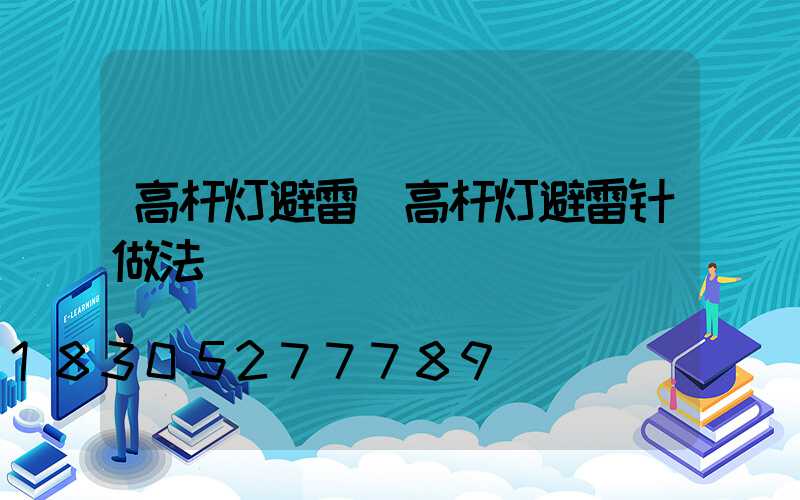 高杆灯避雷(高杆灯避雷针做法)