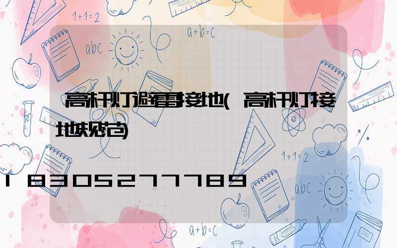 高杆灯避雷接地(高杆灯接地规范)