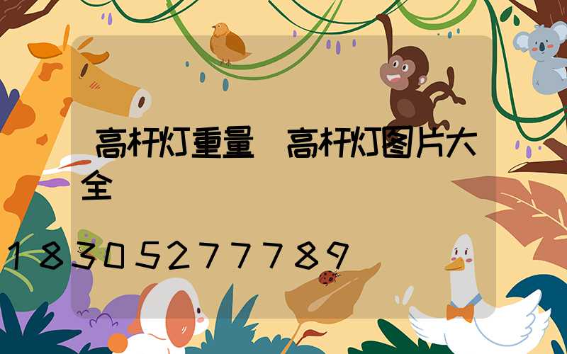 高杆灯重量(高杆灯图片大全)