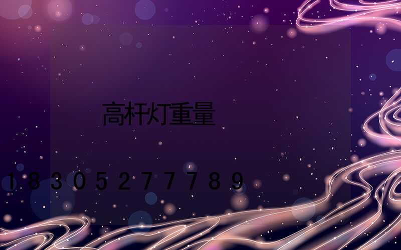 高杆灯重量