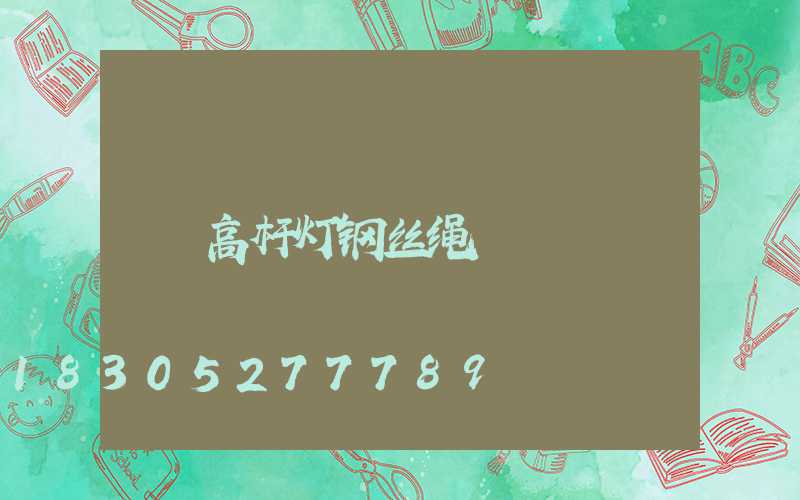 高杆灯钢丝绳