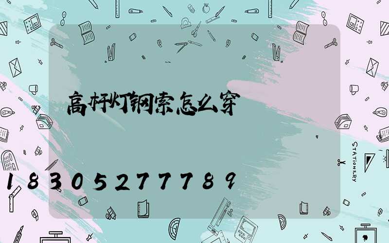 高杆灯钢索怎么穿