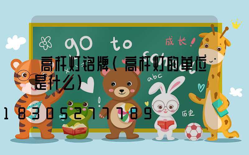高杆灯铭牌(高杆灯的单位是什么)