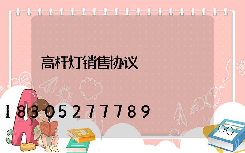 高杆灯销售协议