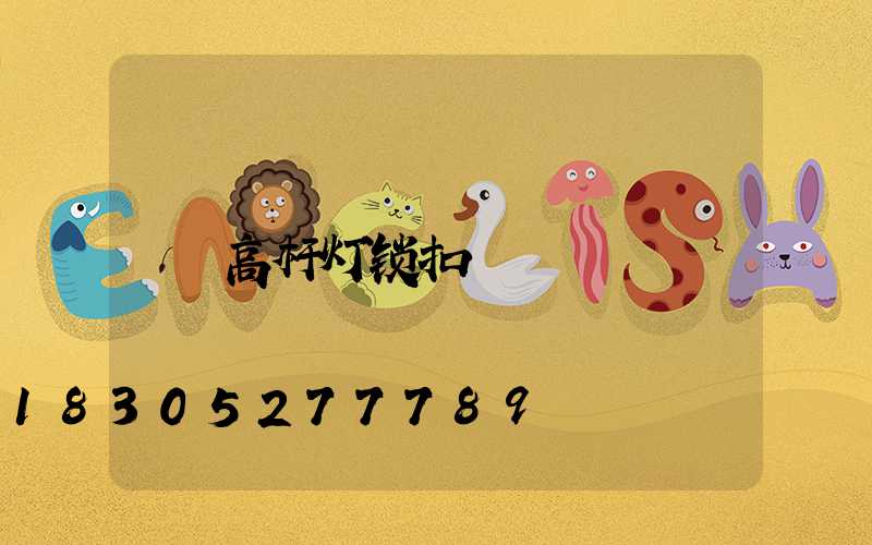 高杆灯锁扣