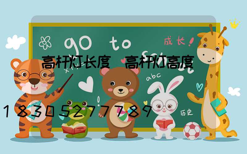 高杆灯长度(高杆灯高度)