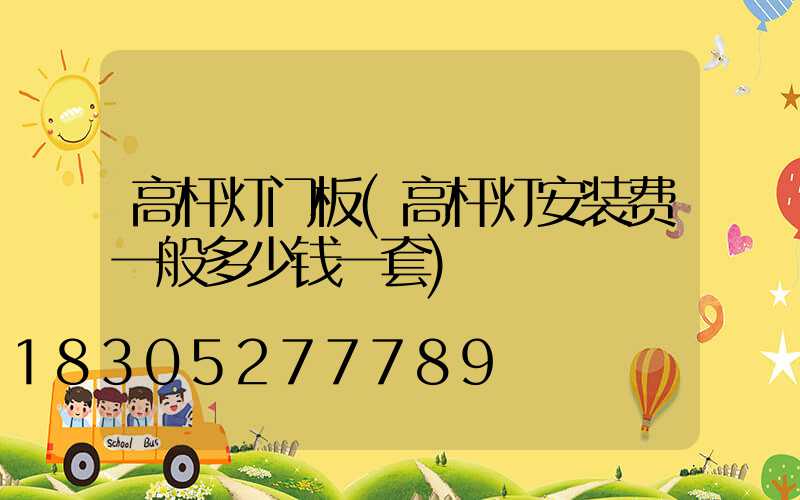 高杆灯门板(高杆灯安装费一般多少钱一套)