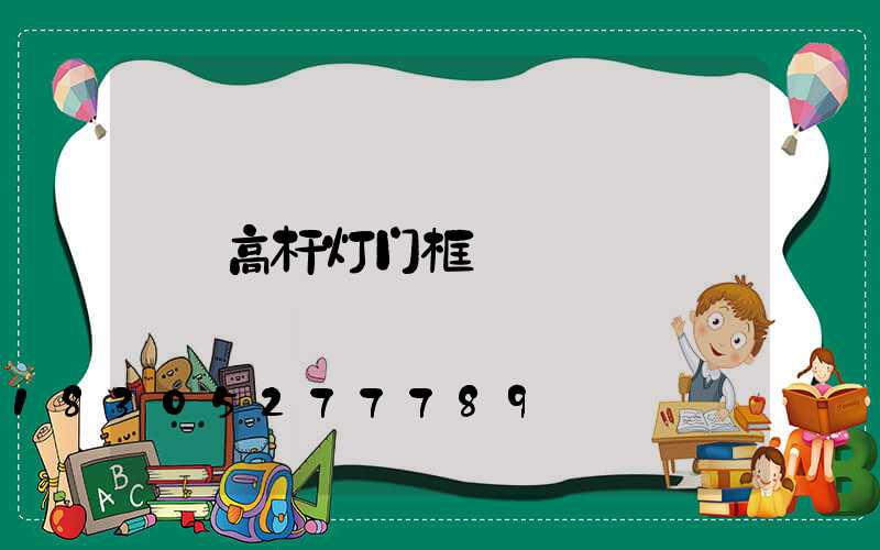 高杆灯门框
