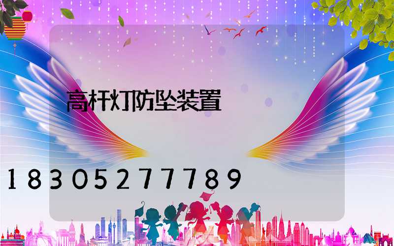 高杆灯防坠装置