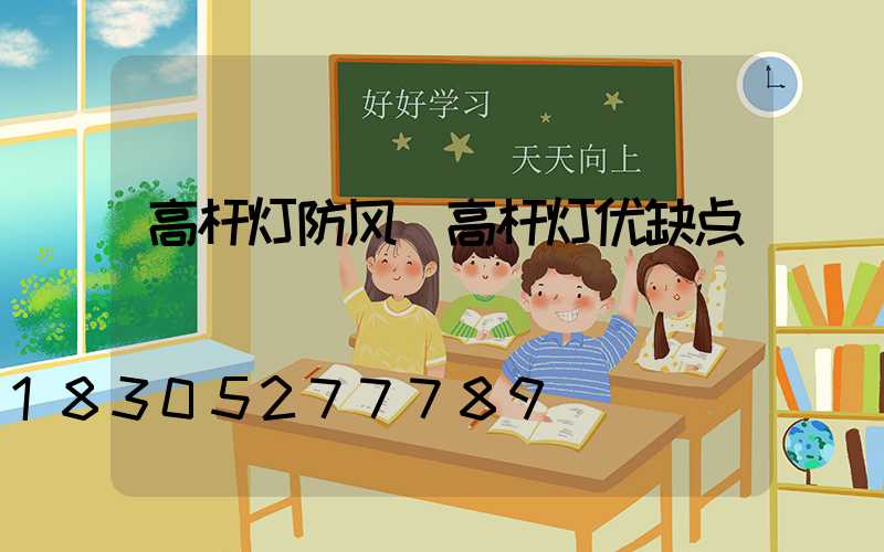 高杆灯防风(高杆灯优缺点)