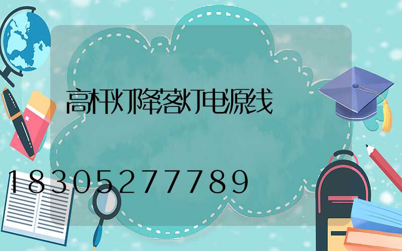 高杆灯降落灯电源线