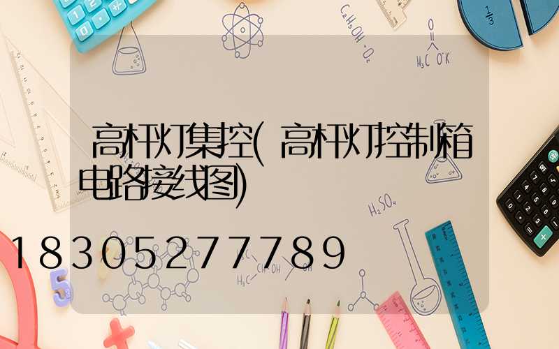 高杆灯集控(高杆灯控制箱电路接线图)