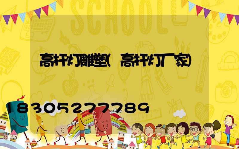 高杆灯雕塑(高杆灯厂家)