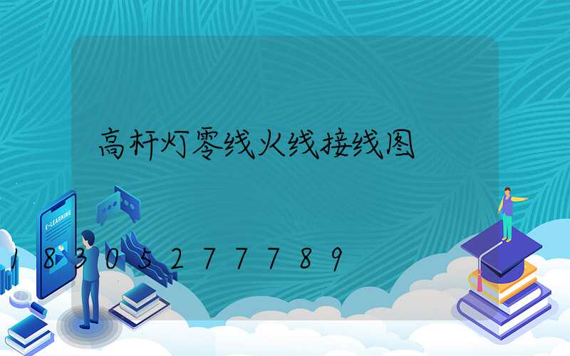 高杆灯零线火线接线图