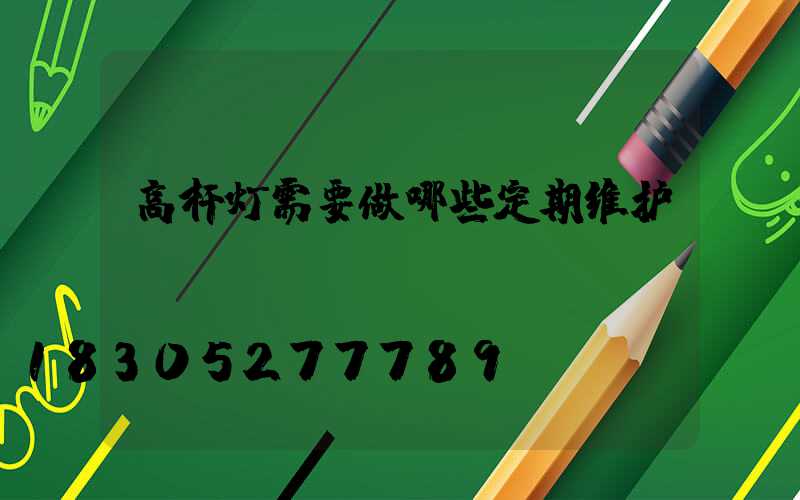 高杆灯需要做哪些定期维护