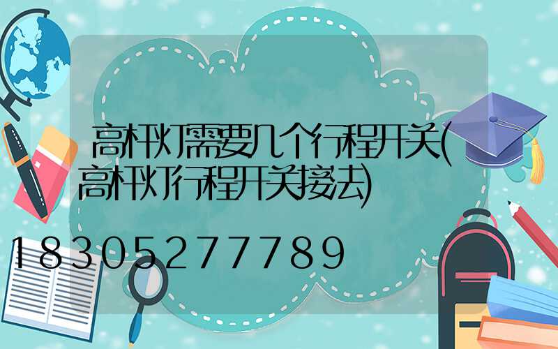 高杆灯需要几个行程开关(高杆灯行程开关接法)